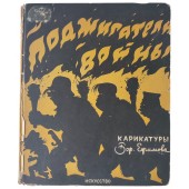 Советские Карикатуры Бориса Ефимова - "Поджигатели войны",  1938 г.