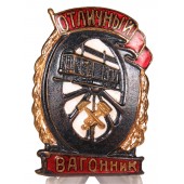 Знак "Отличный вагонник", 1943-1957 гг.