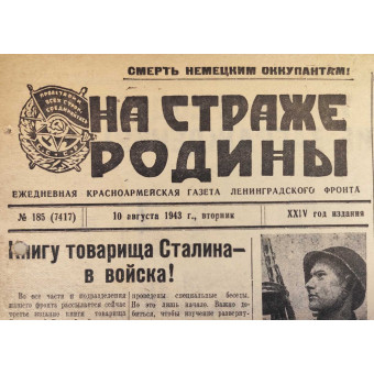Боевая газета Ленинградского фронта На Страже Родины, 10 августа 1943 г.. Espenlaub militaria
