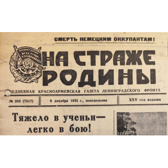 Ежедневная красноармейская газета На Страже Родины от 6 декабря 1943 г.. Espenlaub militaria