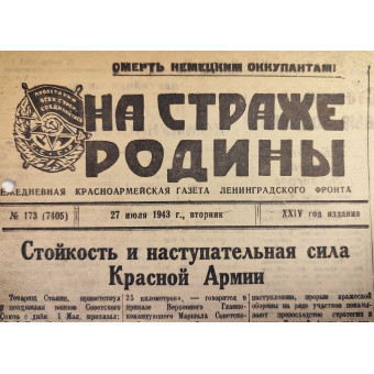 Газета Ленинградского Фронта На Страже Родины от 27 июля 1943 г.. Espenlaub militaria