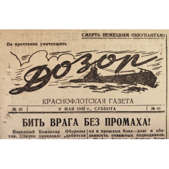 Газета советских подводников Дозор от 9 мая 1942 г.. Espenlaub militaria