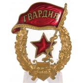 Знак "Гвардия" 1950-1960 гг.
