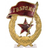 Знак "Гвардия" Военный тип 1942-1945 гг.