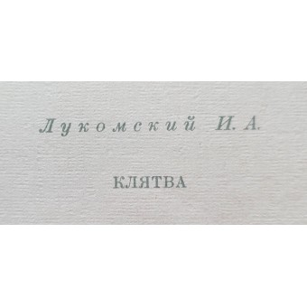 Cartel con el cuadro Juramento (Клятва) de Lukomsky. Espenlaub militaria