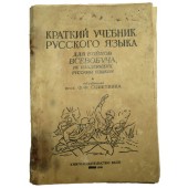 Краткий учебник русского языка для бойцов Всеобуча 1945 год