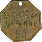 Imperial Russian ww1 ID personal tag. Rare!