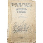 RKKA Venäjän kielen oppikirja. Harvinainen. 1945.