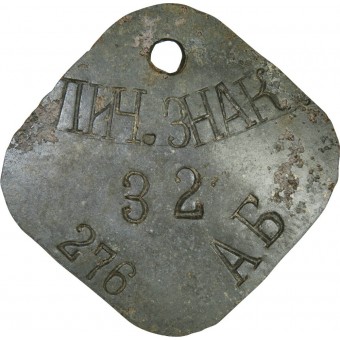 Red Army Soldier Personal Tag, laat Mark, 276 Аб. Espenlaub militaria