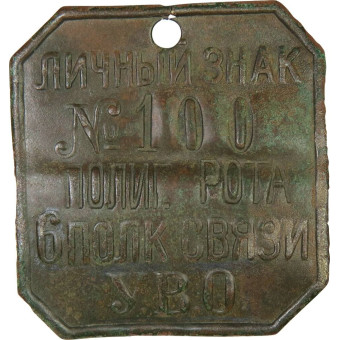 RKKA leave mark - tag, 6th communication regiment, early type.. Espenlaub militaria