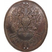 The official badge of the village Policeman - "Desyatski". Russian Empire. 