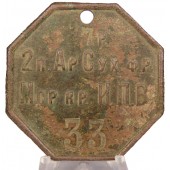 Увольнительный жетон морской крепости императора Петра Великого 2 полк