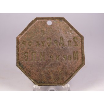 Russian Dismissal token from the sea fortress of Emperor Peter the Great. Espenlaub militaria