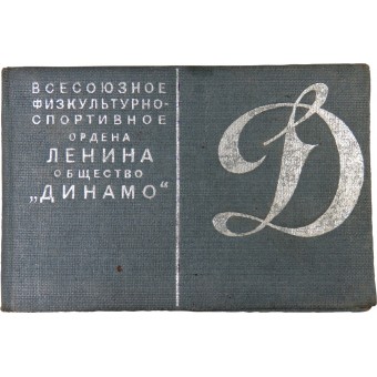 Certificato di un membro della All-Union Atletico-Sports Society dinamo, ufficiale NKVD.. Espenlaub militaria