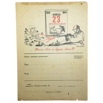 Бланк воинского письма к 23 февраля 1944 года